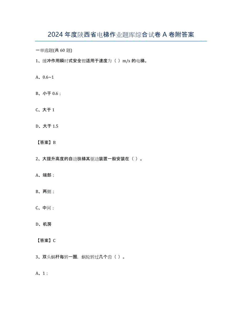 2024年度陕西省电梯作业题库综合试卷A卷附答案_第1页