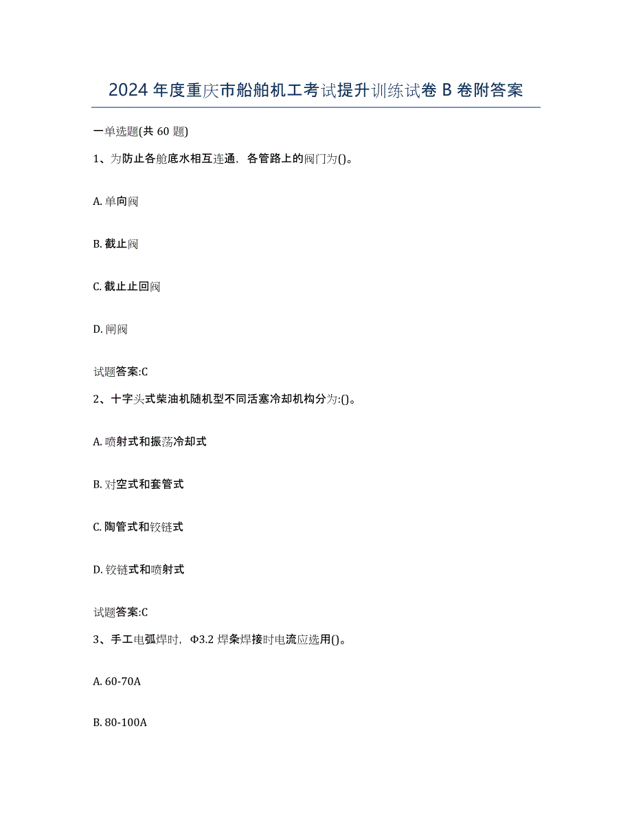 2024年度重庆市船舶机工考试提升训练试卷B卷附答案_第1页