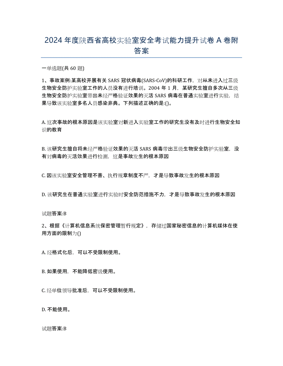 2024年度陕西省高校实验室安全考试能力提升试卷A卷附答案_第1页