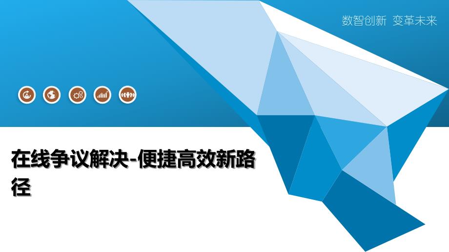 在线争议解决-便捷高效新路径_第1页