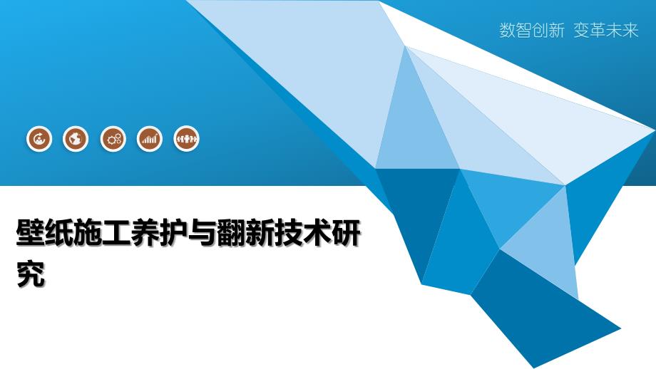 壁纸施工养护与翻新技术研究_第1页