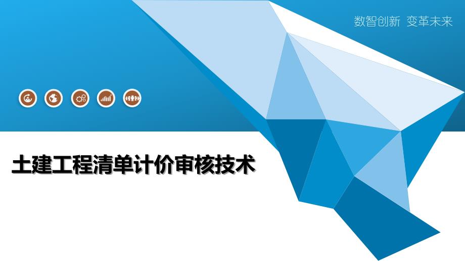 土建工程清单计价审核技术_第1页