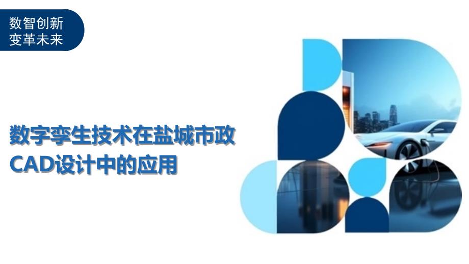 数字孪生技术在盐城市政CAD设计中的应用_第1页