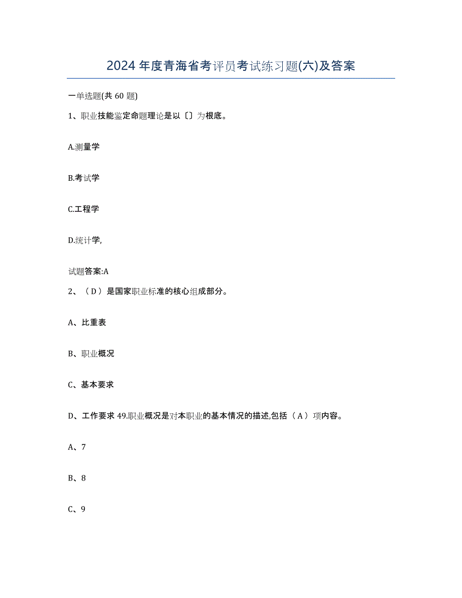 2024年度青海省考评员考试练习题(六)及答案_第1页