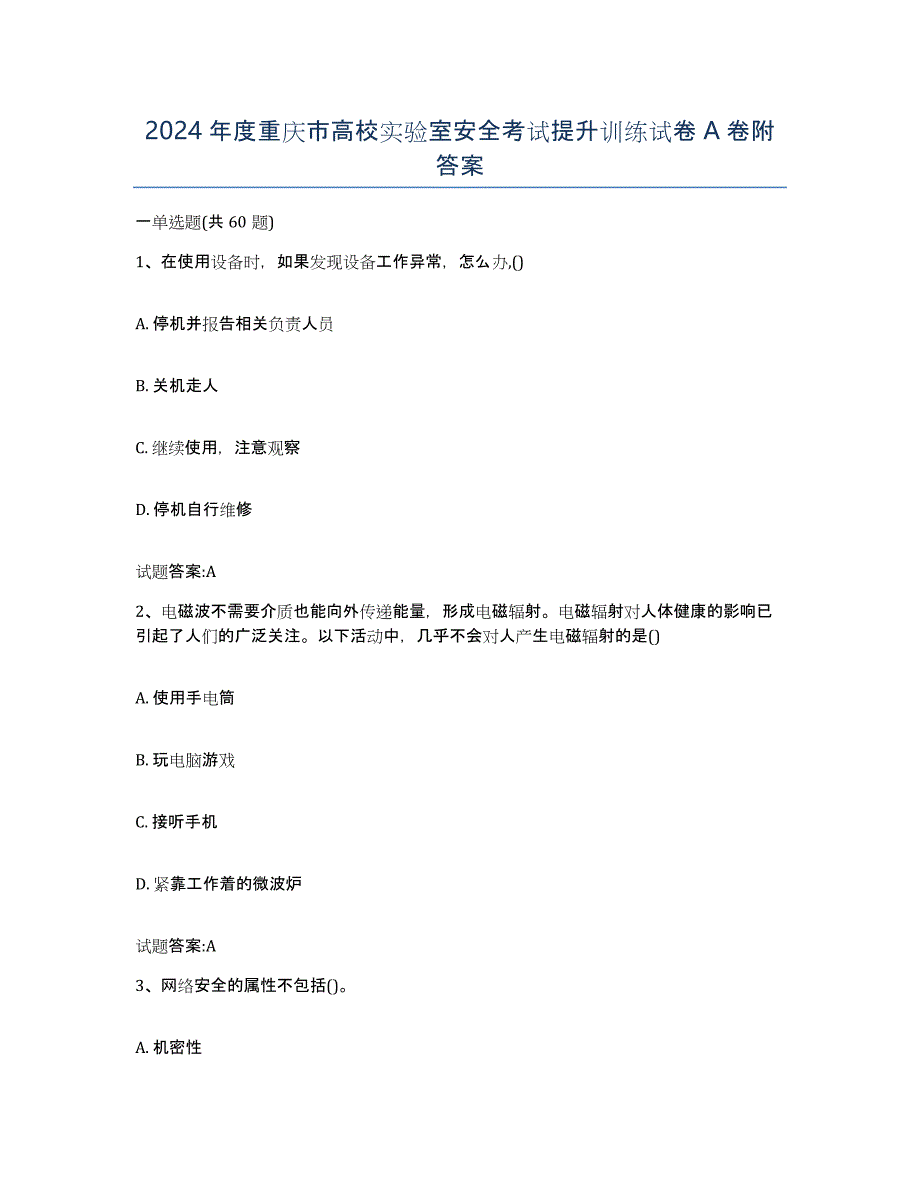 2024年度重庆市高校实验室安全考试提升训练试卷A卷附答案_第1页