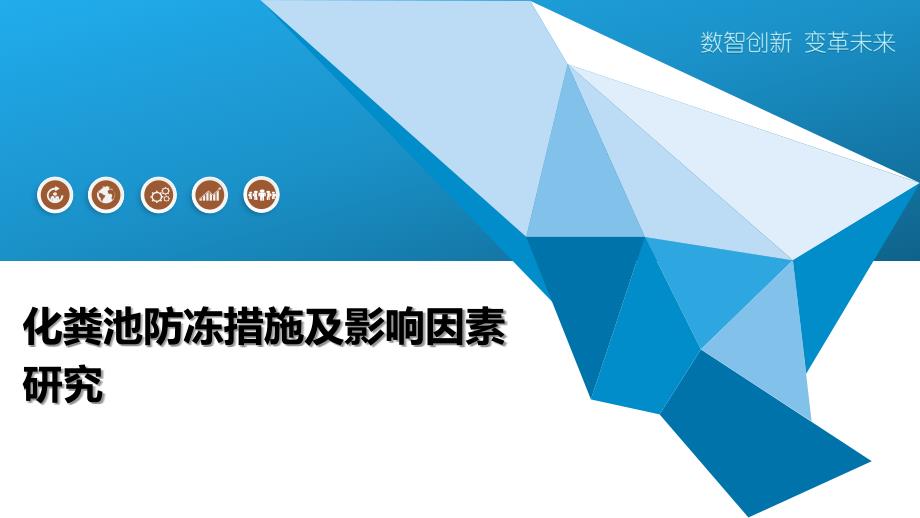 化粪池防冻措施及影响因素研究_第1页