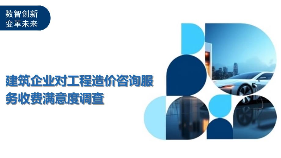 建筑企业对工程造价咨询服务收费满意度调查_第1页