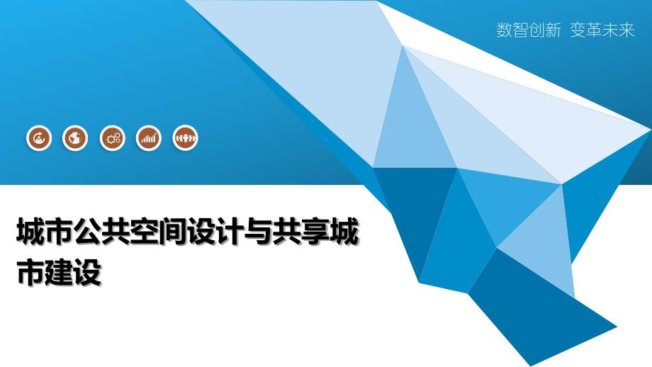 城市公共空间设计与共享城市建设_第1页
