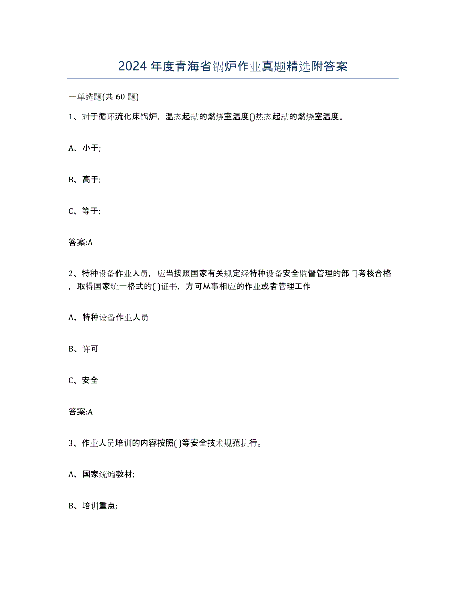 2024年度青海省锅炉作业真题附答案_第1页