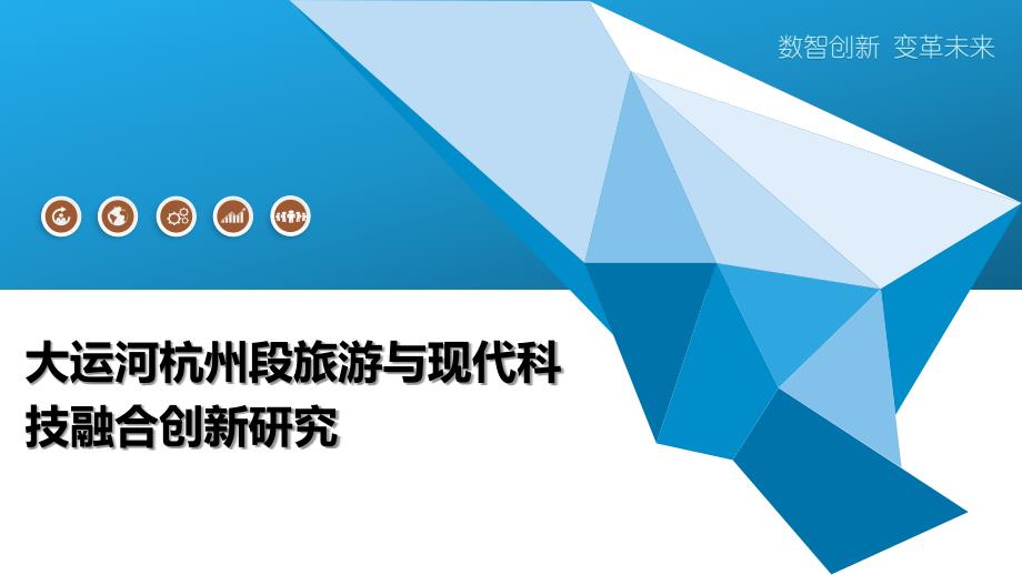 大运河杭州段旅游与现代科技融合创新研究_第1页