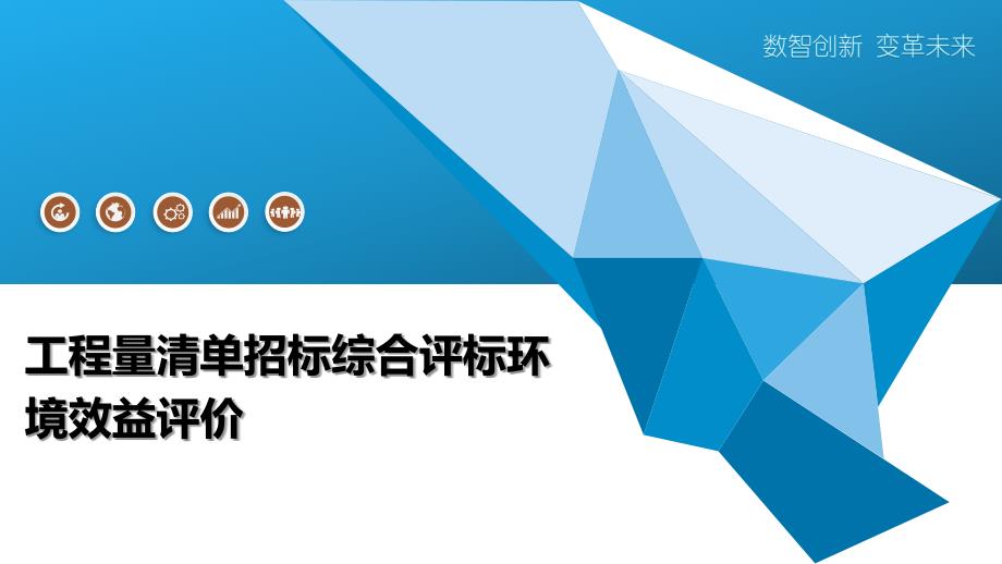 工程量清单招标综合评标环境效益评价_第1页