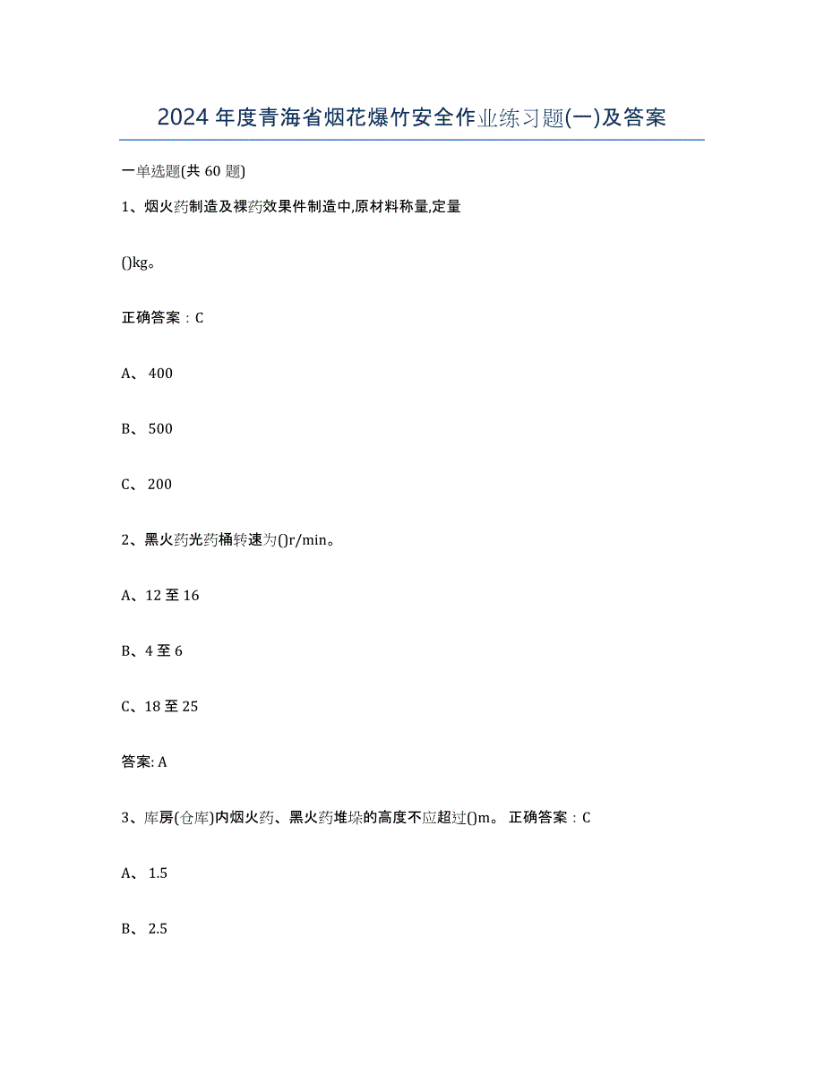 2024年度青海省烟花爆竹安全作业练习题(一)及答案_第1页