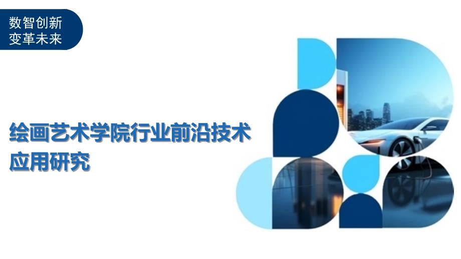 绘画艺术学院行业前沿技术应用研究_第1页