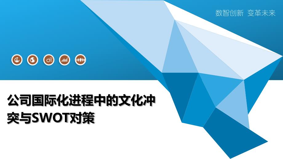 公司国际化进程中的文化冲突与SWOT对策_第1页