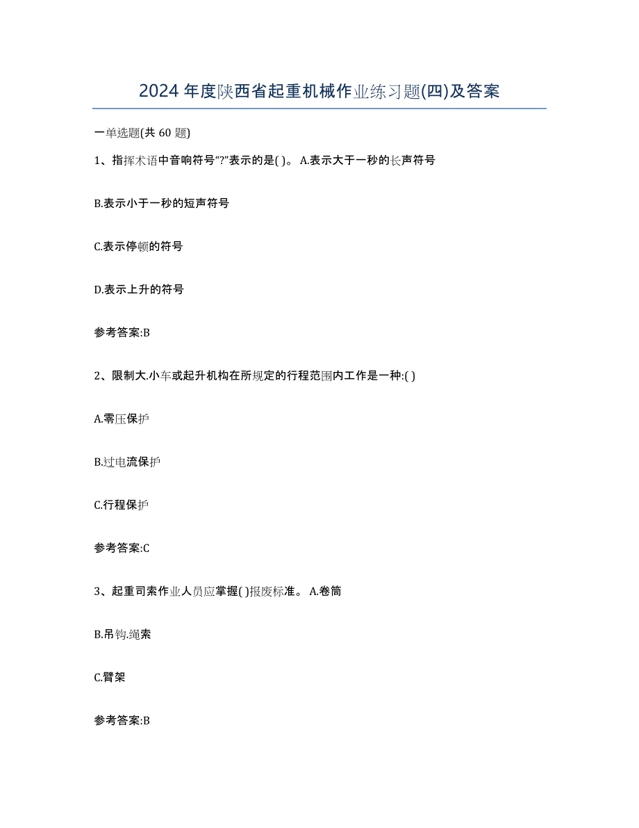 2024年度陕西省起重机械作业练习题(四)及答案_第1页