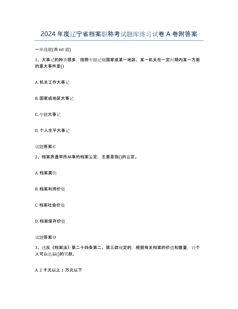 2024年度辽宁省档案职称考试题库练习试卷A卷附答案_第1页