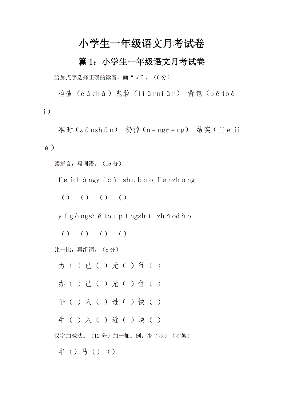 小学生一年级语文月考试卷_第1页