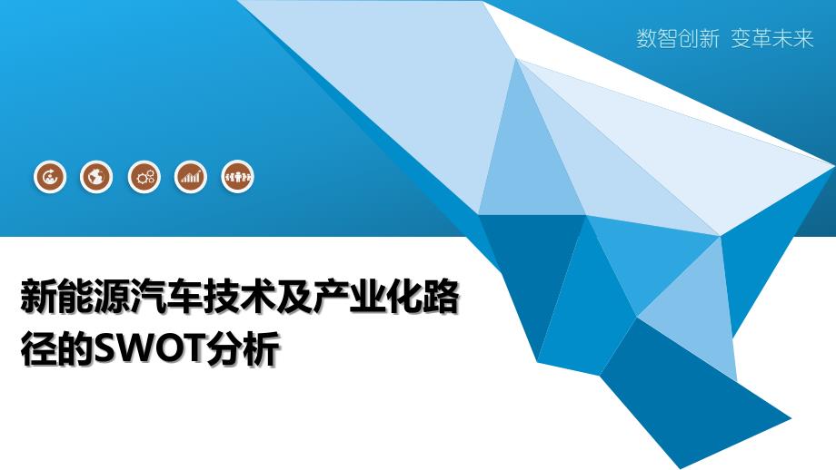新能源汽车技术及产业化路径的SWOT分析_第1页
