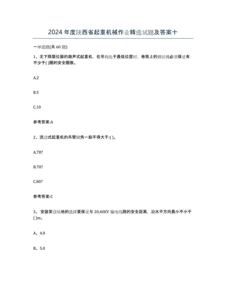 2024年度陕西省起重机械作业试题及答案十_第1页