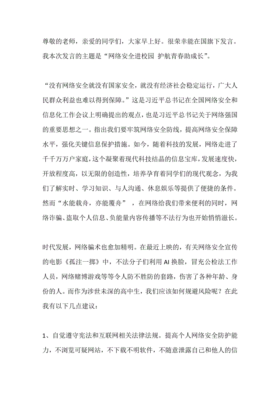 国旗下演讲-----网络安全为人民网络安全靠人民_第1页
