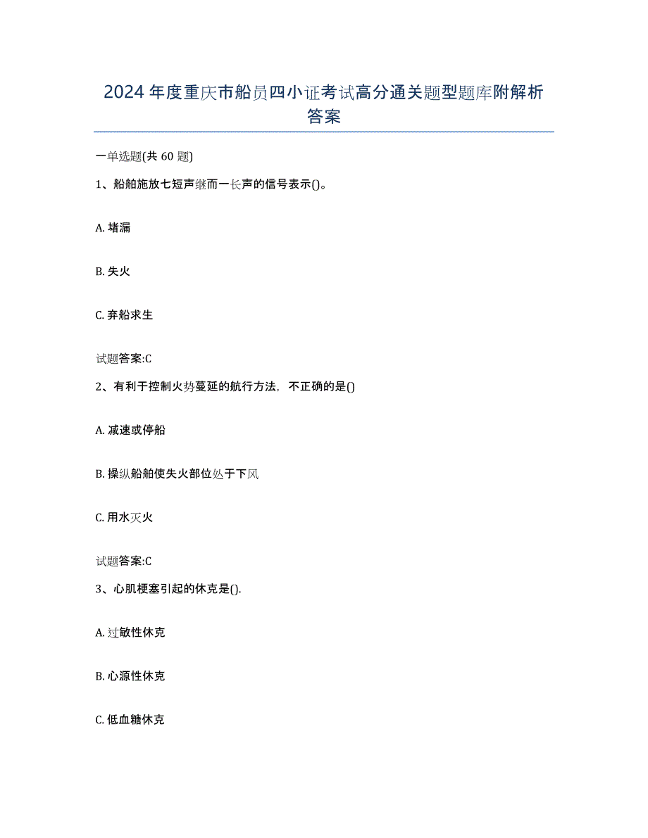 2024年度重庆市船员四小证考试高分通关题型题库附解析答案_第1页
