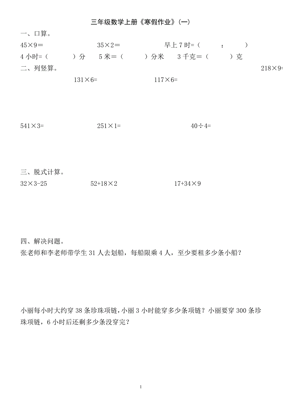 小学数学：寒假练习#三年级数学上册《寒假作业》（内含30份）_第1页