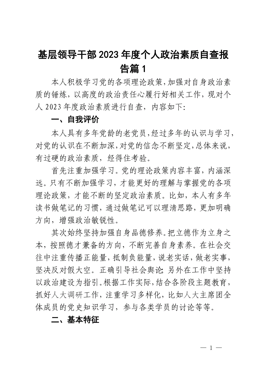 基层领导干部2023年度个人政治素质自查报告2篇_第1页