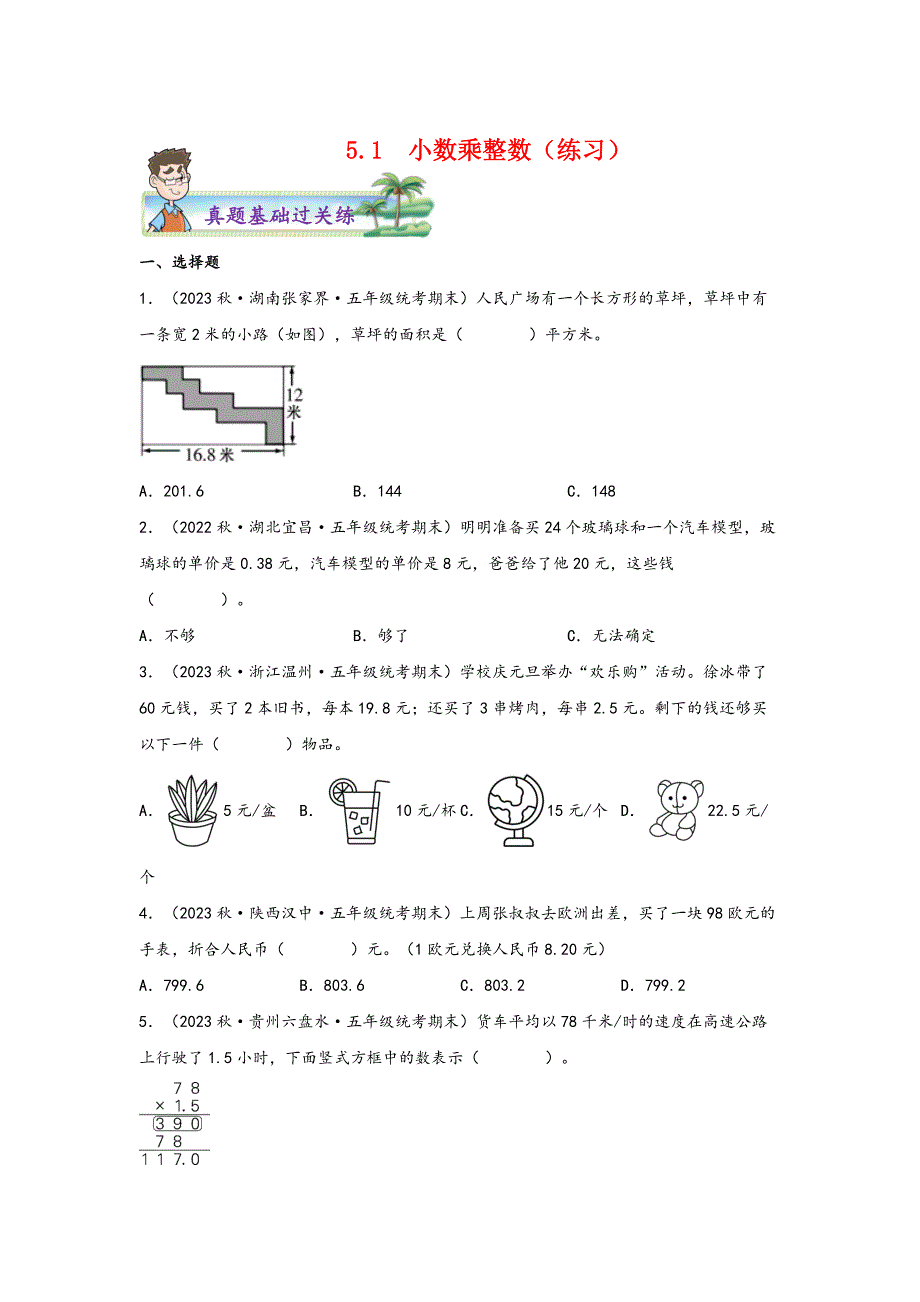 5-1小数乘整数 五年级上册数学分层作业设计（苏教版）_第1页
