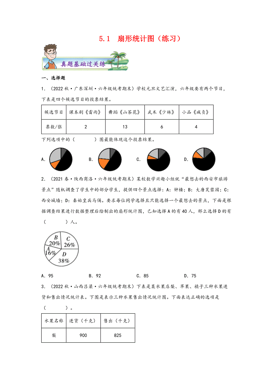 5-1扇形统计图 六年级上册数学分层作业设计（北师大版）_第1页