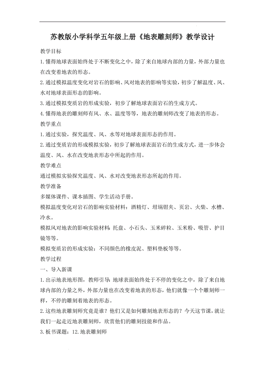 12.地表雕刻师（教案）2021-2022学年科学五年级上册 - 苏教版（2017）_第1页