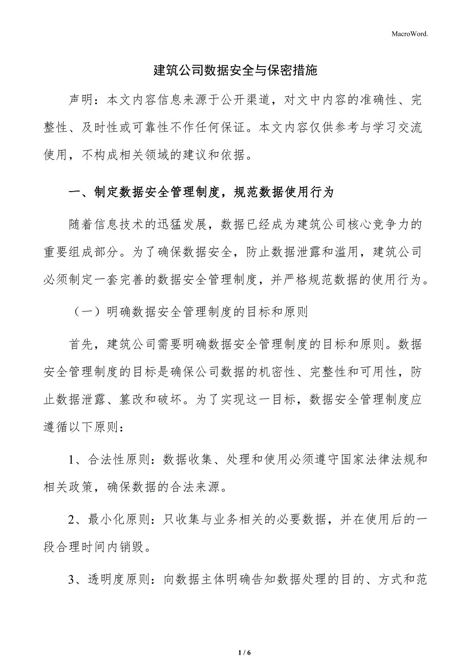 建筑公司数据安全与保密措施_第1页