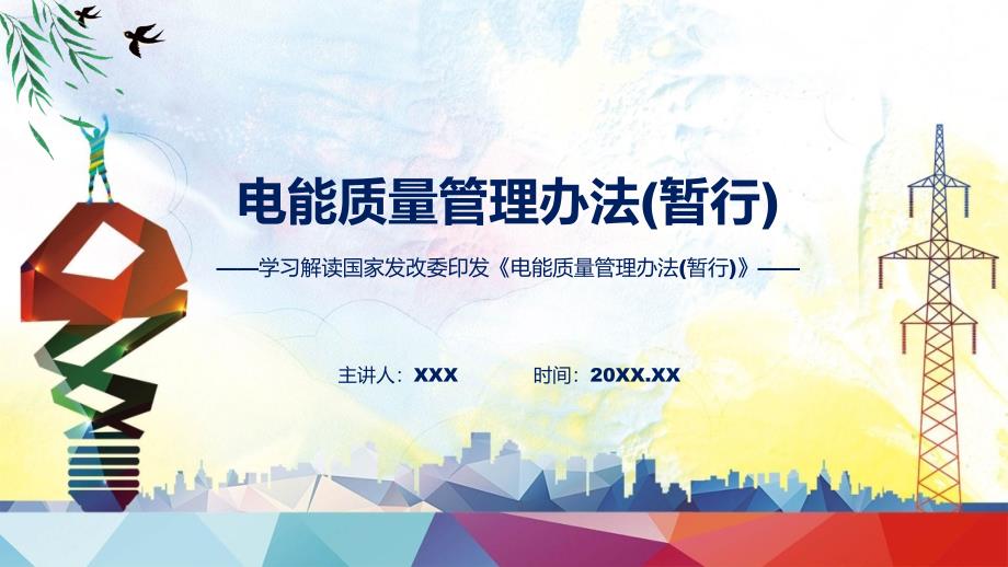 电能质量管理办法(暂行)内容课件_第1页
