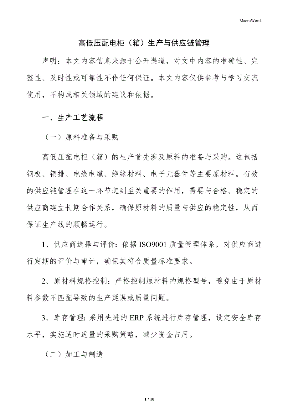 高低压配电柜（箱）生产与供应链管理_第1页