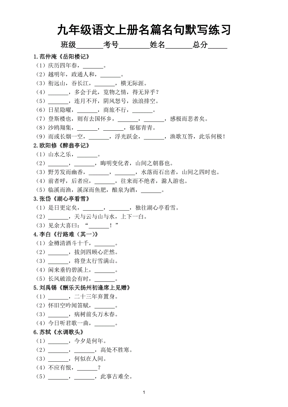 初中语文部编版九年级上册期末课内名篇名句默写练习（附参考答案）_第1页