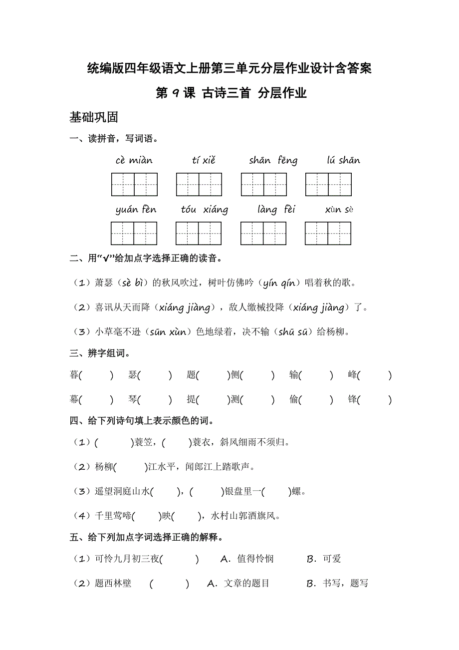 统编版四年级语文上册第三单元分层作业设计含答案_第1页