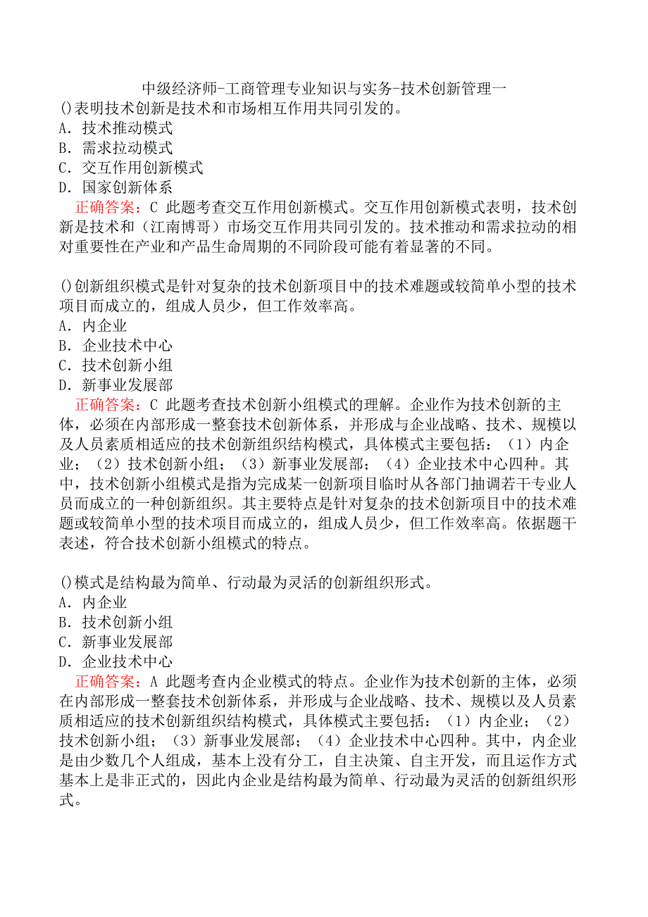 中级经济师-工商管理专业知识与实务-技术创新管理一_第1页
