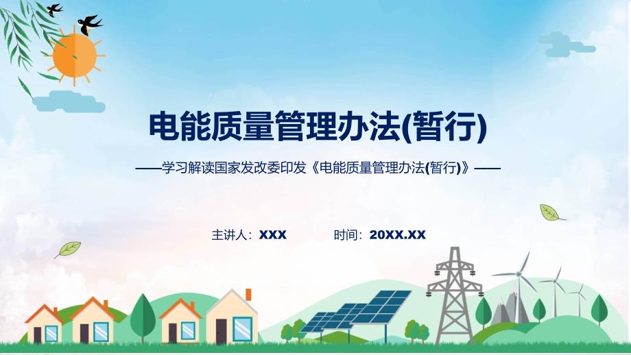 完整解读2024年电能质量管理办法(暂行)内容课件_第1页