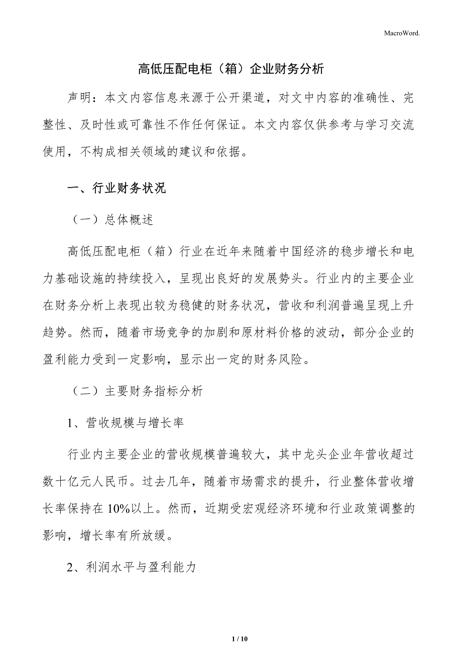 高低压配电柜（箱）企业财务分析_第1页