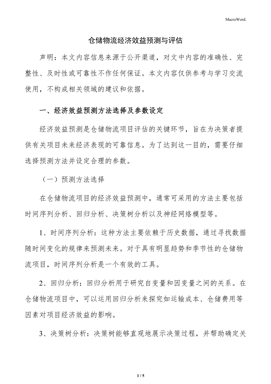 仓储物流经济效益预测与评估_第1页