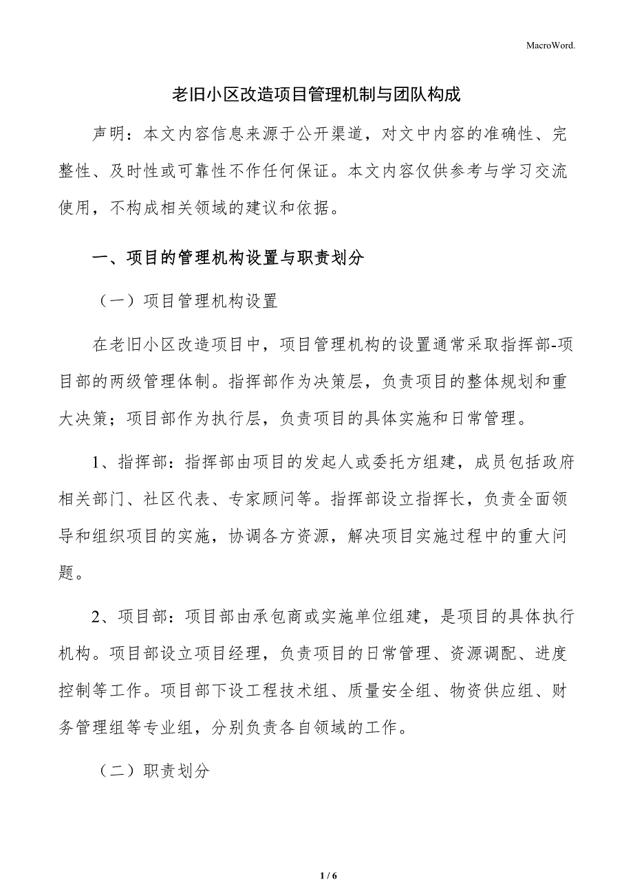 老旧小区改造项目管理机制与团队构成_第1页