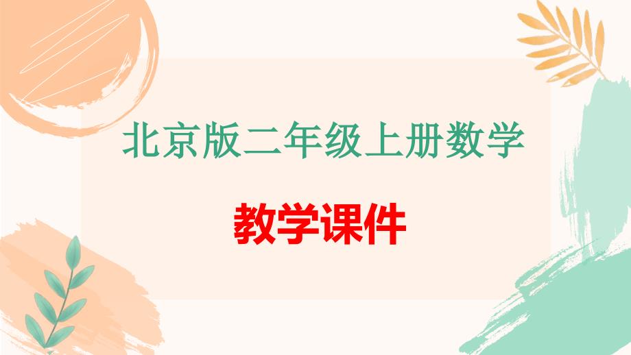 北京版二年级上册数学第七单元总复习《表内乘法和除法（一）》教学课件_第1页