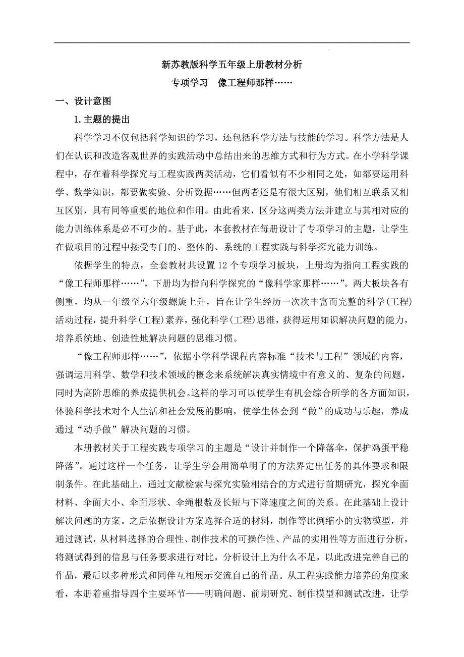 新苏教版科学五年级上册专项学习教材分析_第1页