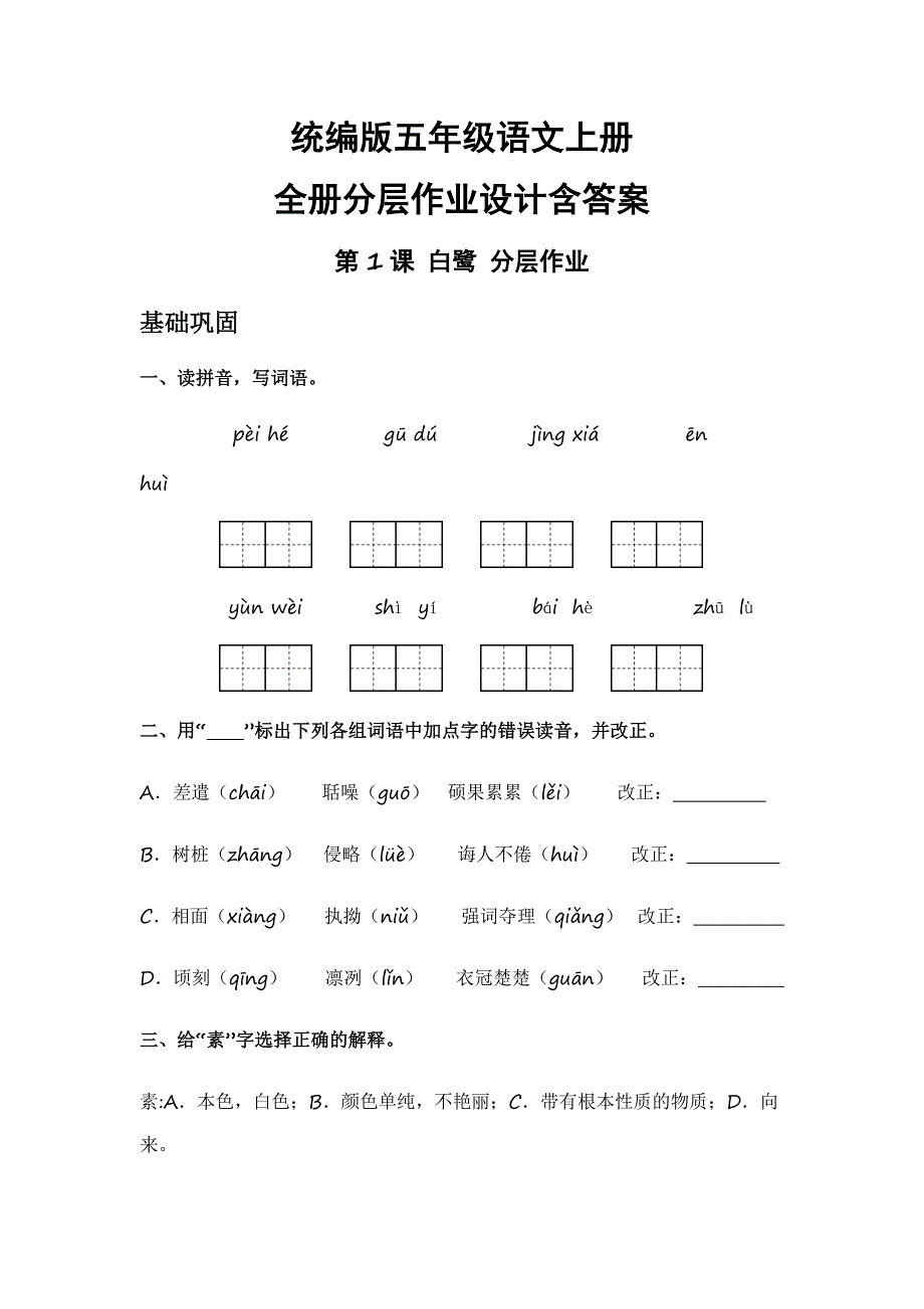 统编版五年级语文上册全册分层作业设计含答案_第1页