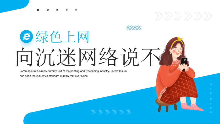 向沉迷网络说不_第1页