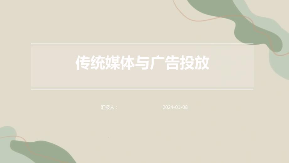 传统媒体与广告投放_第1页