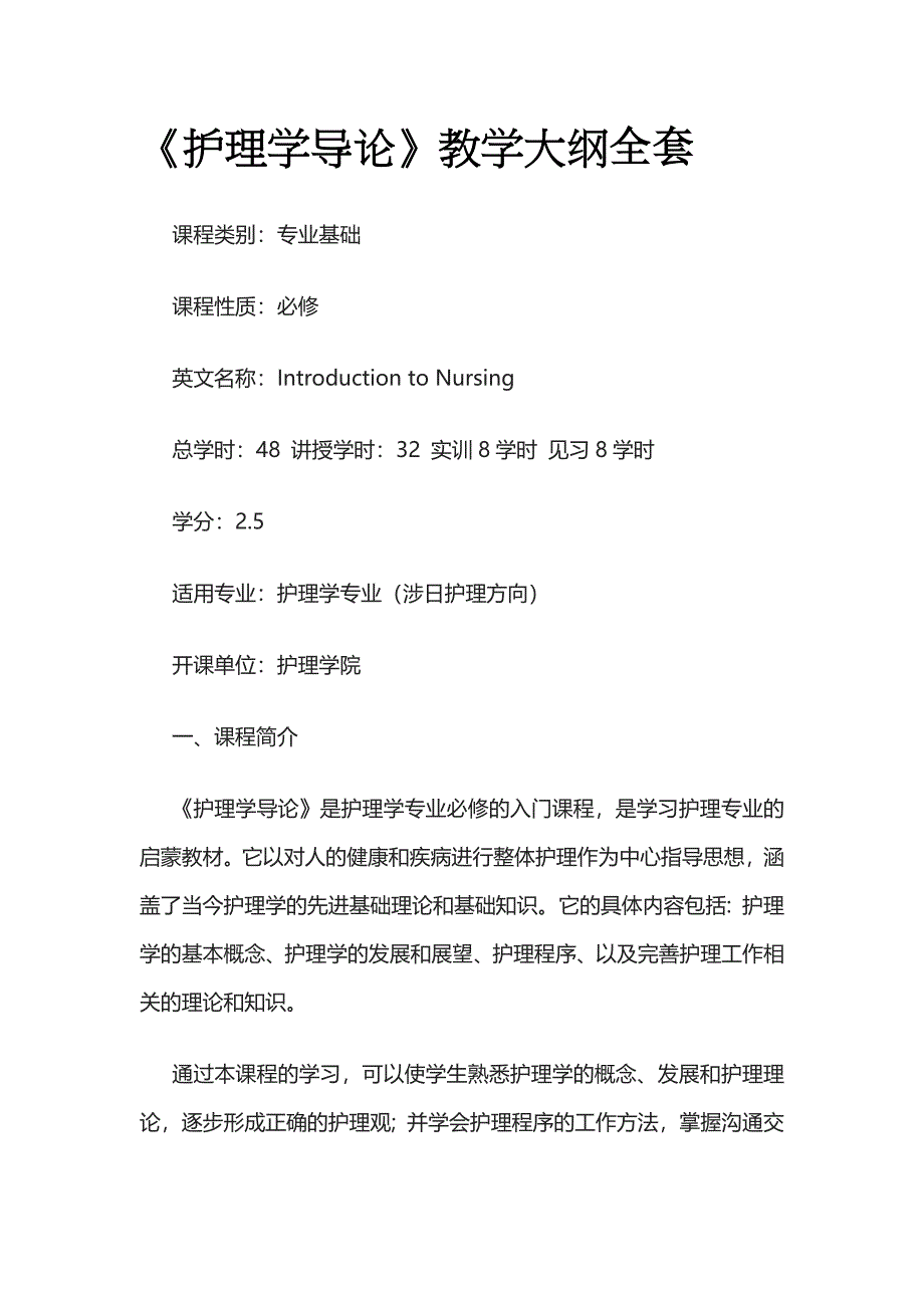 《护理学导论》教学大纲全套_第1页