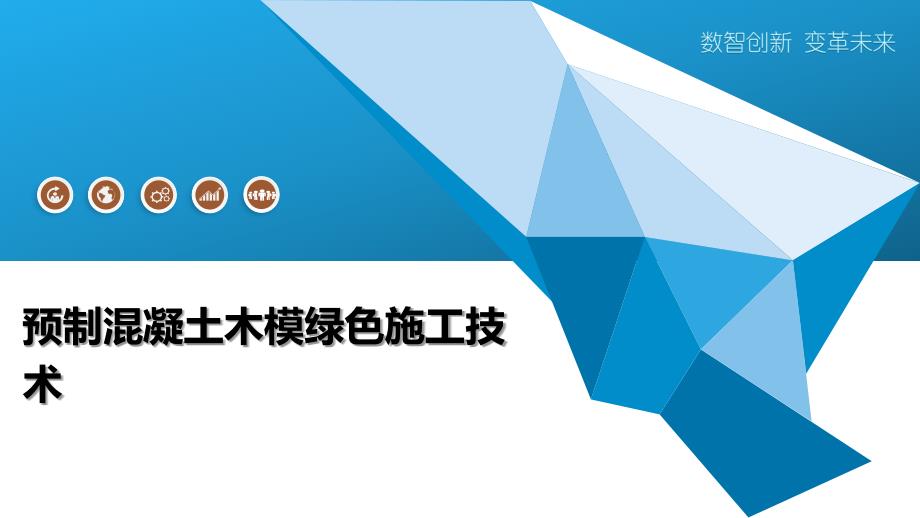 预制混凝土木模绿色施工技术_第1页