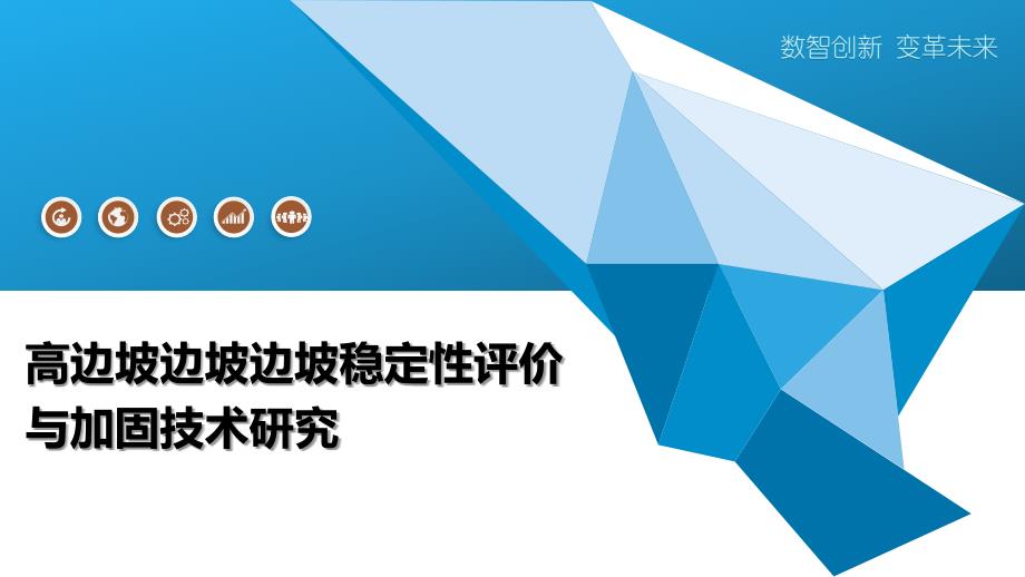高边坡边坡边坡稳定性评价与加固技术研究-第1篇_第1页
