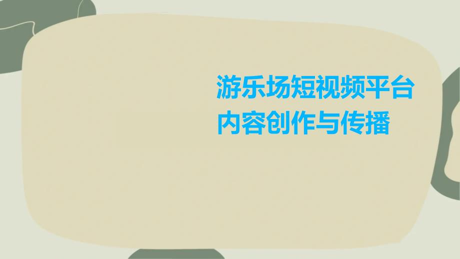游乐场短视频平台内容创作与传播_第1页
