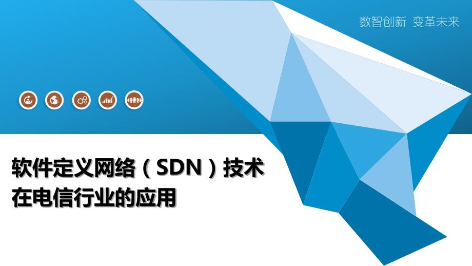 软件定义网络（SDN）技术在电信行业的应用_第1页